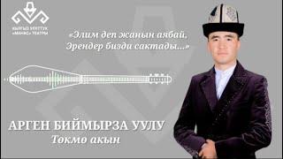 «Баткеним» Арген Биймырза уулу.