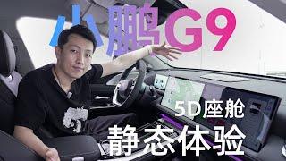 小鹏G9首发体验：5D座舱真不错！【科技小辛】