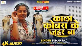 #viral Kala #Kobara Ke Jahar Ba | #Suman Raj | #bhojpuri | काला कोबरा के ज़हर बा | #Viral Song