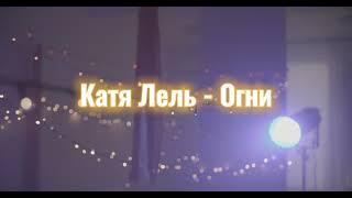 Катя Лель - Огни