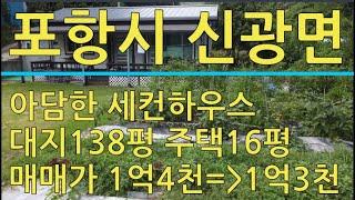 포항시 신광면 기일리 세컨하우스용 소형 주택 매매