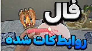 فال روابط کات شده مهر|25 September نیت کنید |طالع بینی|فال روزانه با آنا|فال کده|fal_kade78