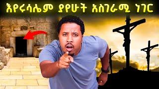 እየሩሳሌም ያየሁት አስገራሚ ነገር