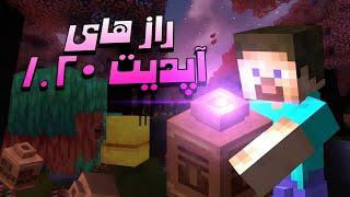 تئوری ماینکرفت/ راز آپدیت ۱.۲۰ ؟ / Minecraft