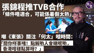 張錦程足本訪問｜推TVB合作「條件唔適合，可能係暑假太熱」嘲《東張》關注「何太」嘥時間：關你咩事啫！點解啲人會睇呢啲，香港咁樣點算呀？（#張錦程 #tvb #東張西望何伯 #娛壹 ）