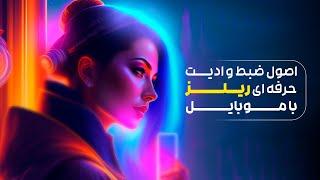 اصول ضبط و ادیت ریلز اینستاگرام