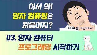 어서와! 양자 컴퓨팅은 처음이지? 3. 양자 컴퓨터 프로그래밍 시작하기