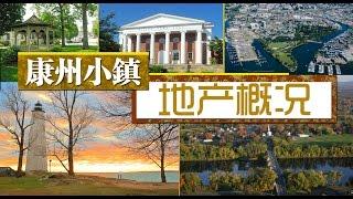 纽约后花园：康州小镇地产概况 A First Look at Connecticut Real Estate 安家纽约Living In NY  (04/06/2014)