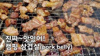 삼겹살(porkbelly ) 너무 맛있어요~ ㅣ Samgyeopsal is so delicious.