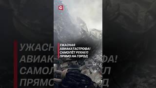Ужасная авиакатастрофа в Индии! #авиакатастрофа #чп #индия #новости #политика #катастрофа #трагедия