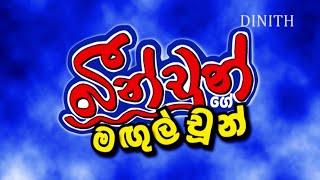 BEEN CHOON GE MAGUL CHOON / බීන් චුන්ගේ මගුල් චුන් / SINHALA COMEDY FILM