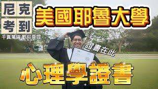 尼克Ashly｜尼克考到美國耶魯大學 心理學證書
