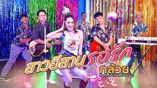 สาวอีสานรอรัก - กล้วยชม | กล้วย คลองหอยโข่ง (BANANA KHONG) [ 2024 OFFICIAL MV ]