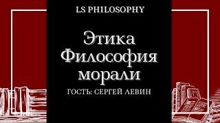 Сергей Левин | Этика и философия морали | LS Philosophy