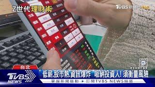 Z世代拒當「月光族」 30歲以下94%有理財規劃｜十點不一樣20240810 @TVBSNEWS01