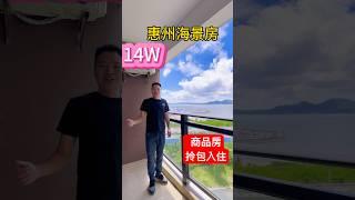 惠州海景房14萬#惠州樓價 #惠州房产 #realestate #一手樓航拍 #property