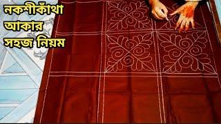 খুবই গর্জিয়াছ ও চমৎকার একটা নকশিকাঁথা ডিজাইন আকার সহজ নিয়ম | খুবই চমৎকার নকশিকাঁথা