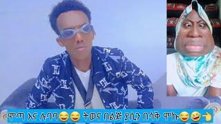 ሉባባ ብሎ ስም ተባባ አላለምሰብስክራይብ እያረጋቹ  የሳቅ ጎጆ Tubeቤተሰብ ሁኑ#ethiopia #viralvideo #comedy