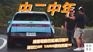 中二工程師打造的Fun Car，居然比GR YARIS更有樂趣？HYUNDAI IONIQ 5 N ft.山路痴漢