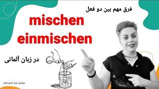 فرق بین دو فعل مهم و ضروری mischen و einmischen در زبان آلمانی