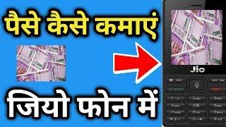 How to Earn Money In Jio Phone !! जिओ फ़ोन में पैसे कैसे कमाए online !!