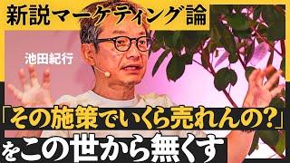 【事業成功のカギ】売れる構造は「地図化」できる／最適なマーケティング戦略を導け／商品属性で構造は全く異なる（池田紀行：「売上の地図」構築ブートキャンプ）【NewSchool】