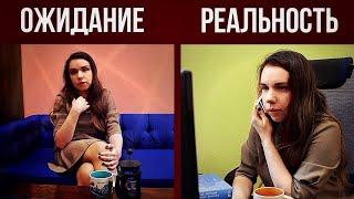 ОЖИДАНИЕ vs РЕАЛЬНОСТЬ | Встреча финансового советника с подругами