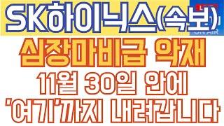 SK하이닉스 주가전망 - 긴급속보) 심장마비급 악재! 11월 30일 안에 '여기'까지 내려갑니다!