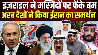 Iran Attack On Israel :अरब देशों ने किया ईरान का समर्थन |Khamenei | Muslim Country | Netanyahu| N18G