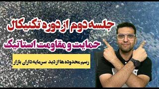 حمایت و مقاومت استاتیک