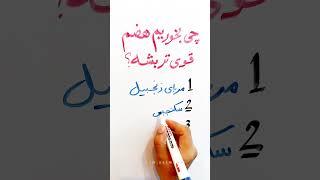 چی بخوریم هضم قوی تر بشه؟ #طب_سنتی #گوارش #هضم