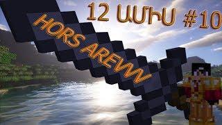 Minecraft: 12 ԱՄԻՍ [#10] | ՀԱՅԵՐԵՆ / armen5505 & And-NA [SHAT UJEX TUR]