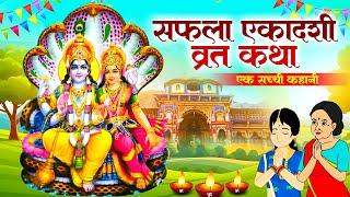 Saphala Ekadashi Vrat Katha | Saphala Ekadashi Ki Kahani | सफला एकादशी की कथा | Gyaras Ki Kahani