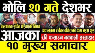 BREAKING NEWS  भाेलि २० गते देशभर Today nepali news | | Ajaka Mukhya Samachar | | Live Nepali News