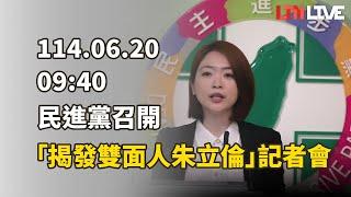 LIVE - 民進黨召開「揭發雙面人朱立倫」記者會