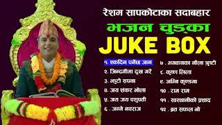 || भजन चुड्का Juke Box 2074 || Best Bhajan Chudka by Resham Sapkota