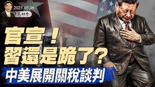 突發：關稅大戰，中美在瑞士展開談判；習近平紅場閱兵，牽動四中全會格局；美國會法案，肯定台灣國際地位（政論天下第1617集 20250506）天亮時分