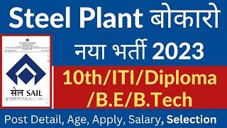 SAIL Bokaro Steel Plant Recruitment 2023 | 10th/ITI/Diploma/B.E/B.Tech |