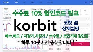 코빗(korbit) 앱 매매 용어부터 기초 상세설명