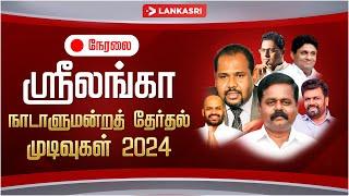 LIVE : Sri Lanka Parliament Election 2024 Live Updates | Lankasri News