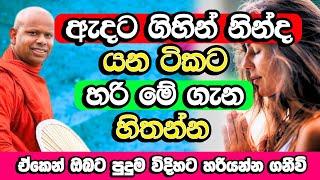 නින්ද යන ටිකට හරි මේ ගැන හිතුවොත් ඔබට විශාල ආරක්‍ෂාවක් ලැබේවි | Welimada Saddaseela Himi Bana | Bana