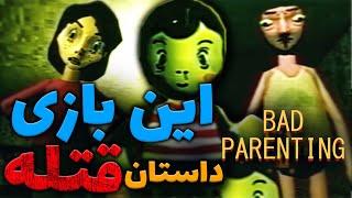 داستان ترسناک بازی والدین بد /  BAD PARENTING