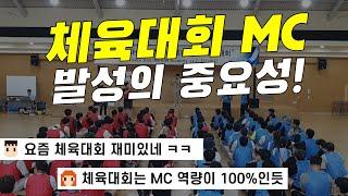 회사 체육대회 MC 행사 진행 영상 (체육대회 종목 포함)