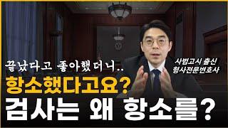 검사 항소 하는 2가지 이유, 형사 항소심 파기 비율