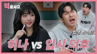 수시입학생 히나와 5수생 미미미누가 만난다면? [덕통사고 EP.5]