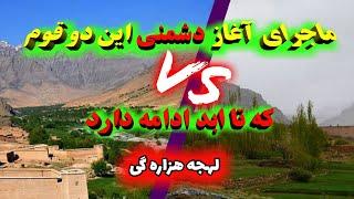 داستان تبدیل شدن دوستی به دشمنی تا ابد|لهجه هزارگی|داستان هزاره گی|قصه هزاره گی|افسانه هزاره گی