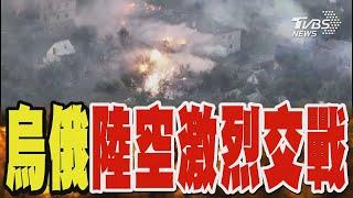 烏俄陸空激烈交戰 俄軍高層運輸機被炸｜TVBS新聞 @TVBSNEWS01