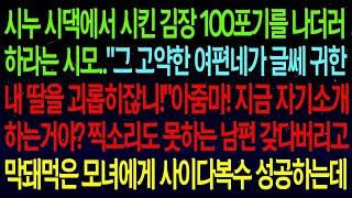 사연열차시누 시댁에서 시킨 김장 100포기를 내게 시키는 시모   아니, 귀한 내 딸만 괴롭히잖니! 아줌마  딸은 귀하고 며느리만 만만하지 ! 사이다복수 성공하는데ㅋㅋ#실화