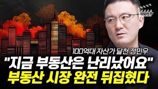 부동산 시장 완전 바뀌었다, 공포의 2025년 부동산 전망 (달천 정민우 대표)