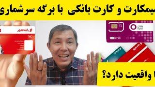 دریافت سیمکارت و کارت بانکی با برگه سرشماری آیا واقعیت دارد؟